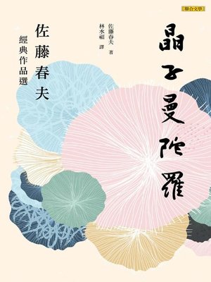 cover image of 晶子曼陀羅